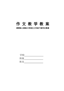 人教版小学语文三年级下册作文教案(终结版)_