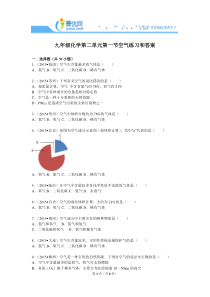 九年级化学第二单元第一节空气练习和答案