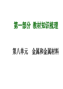 九年级化学第八单元金属和金属材料复习课件.