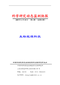 科学研究动态监测快报第8期-科学研究动态监测快报生物能源