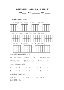 人教版小学语文二年级下册第一单元测试题