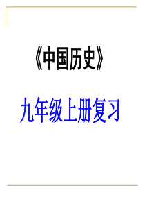 九年级历史上册第六单元无产阶级的斗争与资产阶级统治的加强单元复习课件[人教版](共48张)