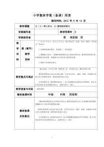 人教版小学语文五年级上册第78单元集体备课教学案(表格式)