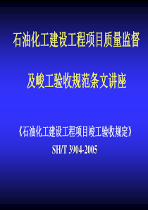 石油化工建设工程项目竣工验收规定