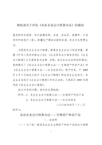 财政部《农业企业会计核算办法》的通知