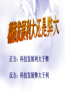 人教版小学语文六年级下册第五单元口语交际(科技发展利大还是弊大)