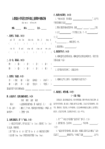 人教版小学语文四年级上册期中测试卷