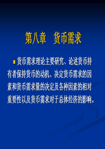 货币需求-南京农业大学教学精品课程建设工作