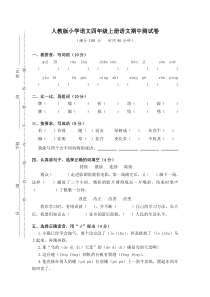 人教版小学语文四年级上册语文期中测试卷