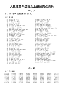 人教版小学语文四年级上册重点知识点归纳