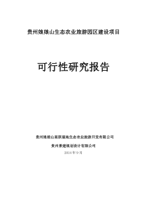 贵州娘娘山生态农业旅游园区可研报告