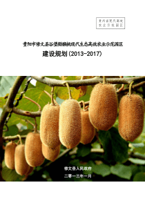 贵州省修文县猕猴桃果畜现代高效农业示范园区建设规划