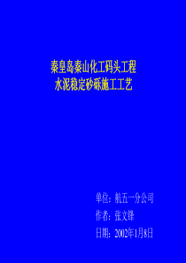 秦皇岛秦山化工码头工程水泥稳定