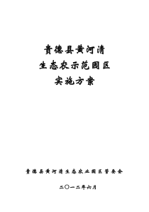 贵德县黄河清生态农业示范园实施方案XXXX625