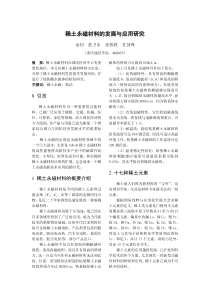 稀土永磁材料作为一种重要的功能材料，已被广泛应用于能源、交通