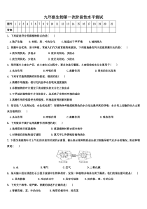 九年级生物第一次水平测试