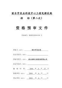 资格预审文件doc-丽水市农业科技中心工程