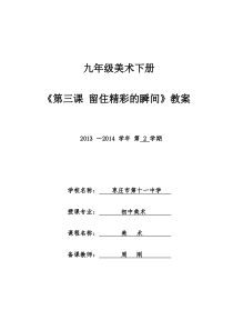 九年级美术下册3留住精彩的瞬间枣庄十一中周刚