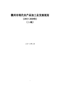 赣州现代农业加工发展规划