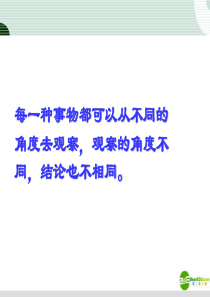 九年级语文上册事物的正确答案不止一个课件人教新课标版.