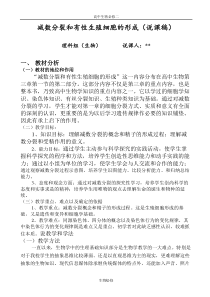 人教版教学教案[说课稿]减数分裂和有性生殖细胞的形成