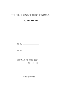 赫山区围山渠流域农业面源污染综合治理--监理细则