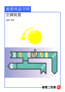 空调装置能源效益守则