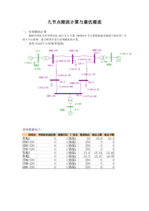 九节点潮流计算与最优潮流