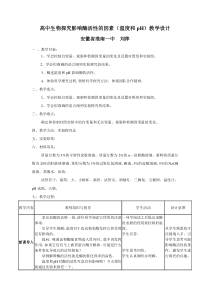 人教版教学教案高中生物探究影响酶活性的因素(温度和pH)教学设计