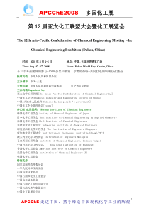 第12届亚太化工联盟大会暨化工展览会