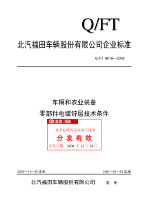 车辆和农业装备零部件电镀锌层技术条件