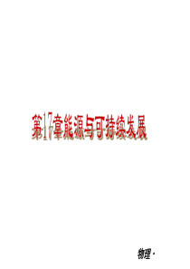 第17章-能源与可持续发展qq