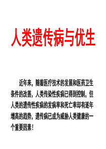 人教版教学课件江苏省赣榆县厉庄高级中学高中生物必修二《人类遗传病与优生》课件