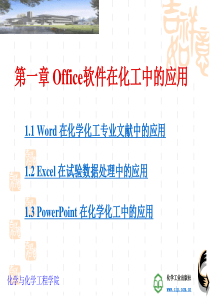 第1章office软件在化学化工中的应用