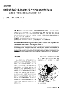 边境城市农业高新科技产业园区规划探析——以黑龙江“中俄农业高新