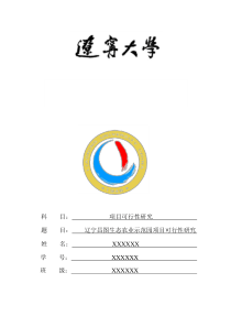 辽宁昌图生态农业示范园项目可行性研究