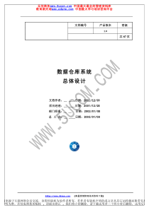 数据仓库总体设计报告（推荐PDF84）