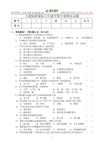 人教版新课标 七年级生物下册期末试题(附答案)