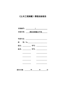 习题答案【实验5测回法测量水平角】