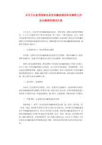 乡关于认真贯彻落实县党风廉政建设和反腐败工作会议精神的情况汇报