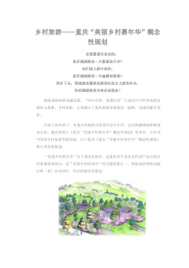 乡村旅游重庆“美丽乡村嘉年华”概念性规划