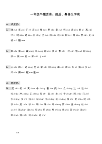 人教版最新一年级平翘舌音前后鼻音生字表