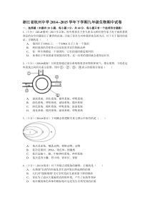 人教版浙江省杭州中学2014--2015学年下学期九年级生物期中试卷(解析版)