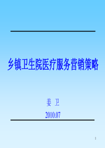 乡镇卫生院医疗服务营销策略.