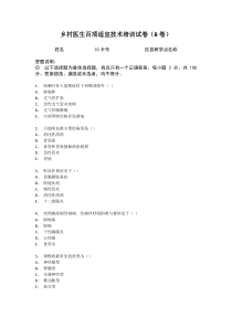 乡村医生百项适宜技术培训试卷(8)