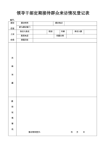 乡镇领导干部定期接待群众来访情况登记表