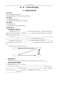 人教版第一章人体的内环境和稳态学案