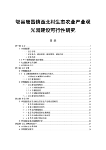 郫县唐昌镇西北村生态农业产业观光园项目建设可行性研