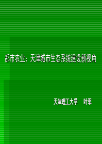 都市农业天津城市生态系统建设新视角