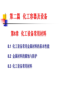 第8章 化工设备常用金属材料的基本性能